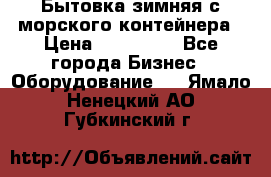 Бытовка зимняя с морского контейнера › Цена ­ 135 000 - Все города Бизнес » Оборудование   . Ямало-Ненецкий АО,Губкинский г.